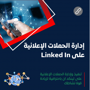 خدمة إعلانات لينكدإن