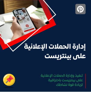 خدمة إعلانات بينتريست