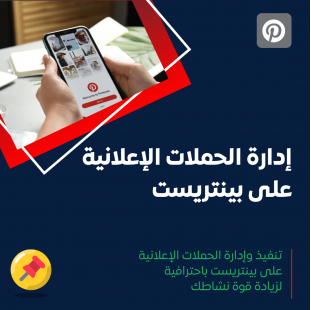 خدمة إعلانات بينتريست