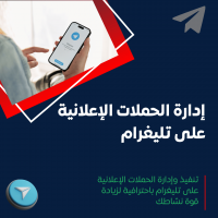 خدمة إعلانات تليغرام