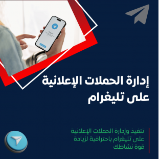 خدمة إعلانات تليغرام