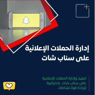 خدمة إعلانات سناب شات