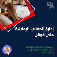 خدمة إعلانات جوجل لمدة شهر