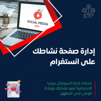 خدمة إدارة منصة إنستغرام