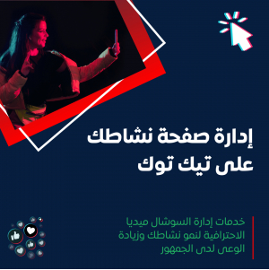خدمة إدارة منصة تيك توك