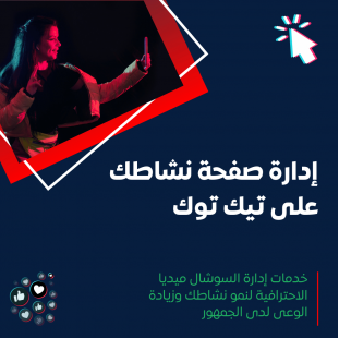 خدمة إدارة منصة تيك توك