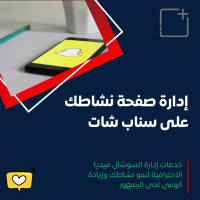 خدمة إدارة منصة سناب شات
