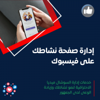خدمة إدارة منصة فيسبوك