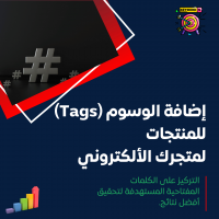 إضافة الوسوم (Tags) للمنتجات 