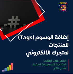 إضافة الوسوم (Tags) للمنتجات 