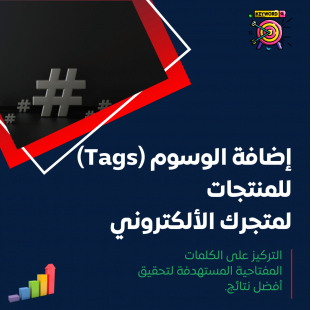 إضافة الوسوم (Tags) للمنتجات 
