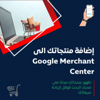 خدمة إضافة المنتجات إلى Google Merchant Center