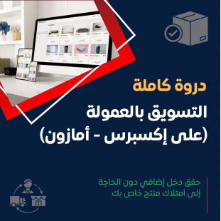التسويق بالعمولة الظاهري (علي إكسبريس - أمازون)