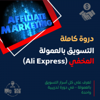 التسويق بالعمولة المخفي (علي إكسبريس) + معرفة جميع أسرار المهنة