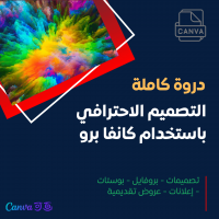 التصميم الاحترافي بكانفا (تصميمات - بروفايل - بوستات - إعلانات - عروض تقديمية)