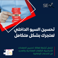 خدمة تحسين السيو الداخلي والتقني للمتجر الإلكتروني بشكل متكامل