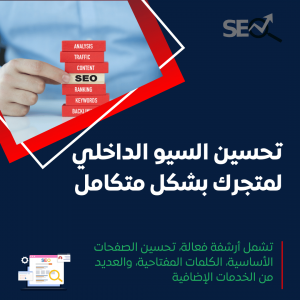 خدمة تحسين السيو الداخلي والتقني للمتجر الإلكتروني بشكل متكامل