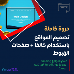 تصميم المواقع باستخدام كانفا + صفحات الهبوط