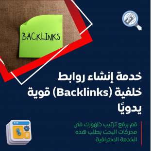 خدمة إنشاء روابط خلفية (Backlinks) قوية يدويًا